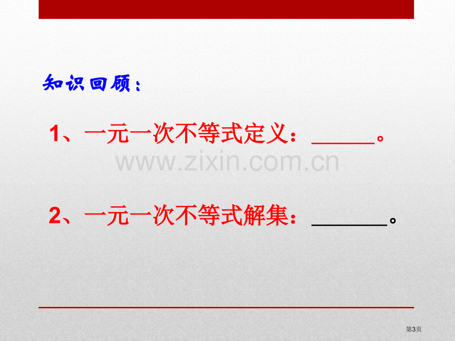 一元一次不等式组省公开课一等奖新名师优质课比赛一等奖课件.pptx_第3页