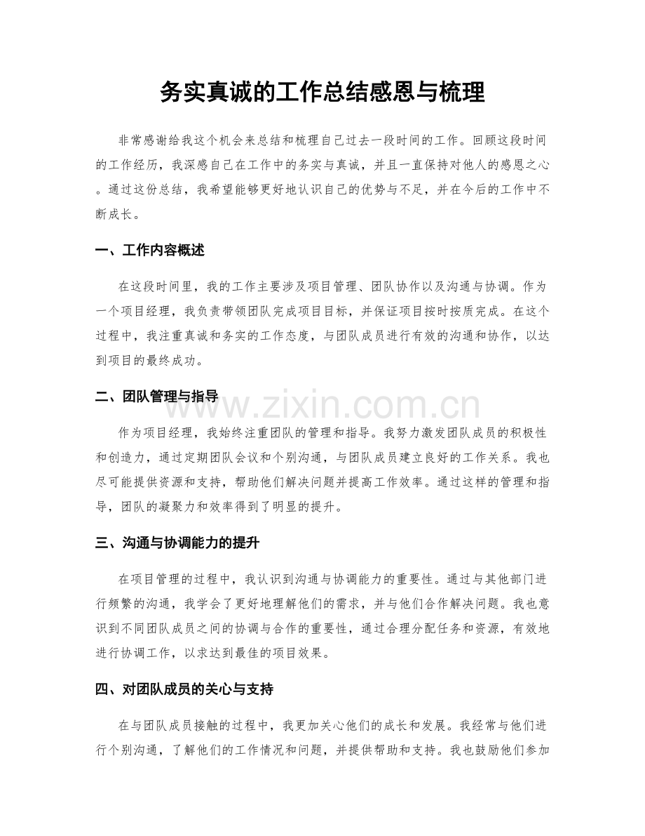 务实真诚的工作总结感恩与梳理.docx_第1页