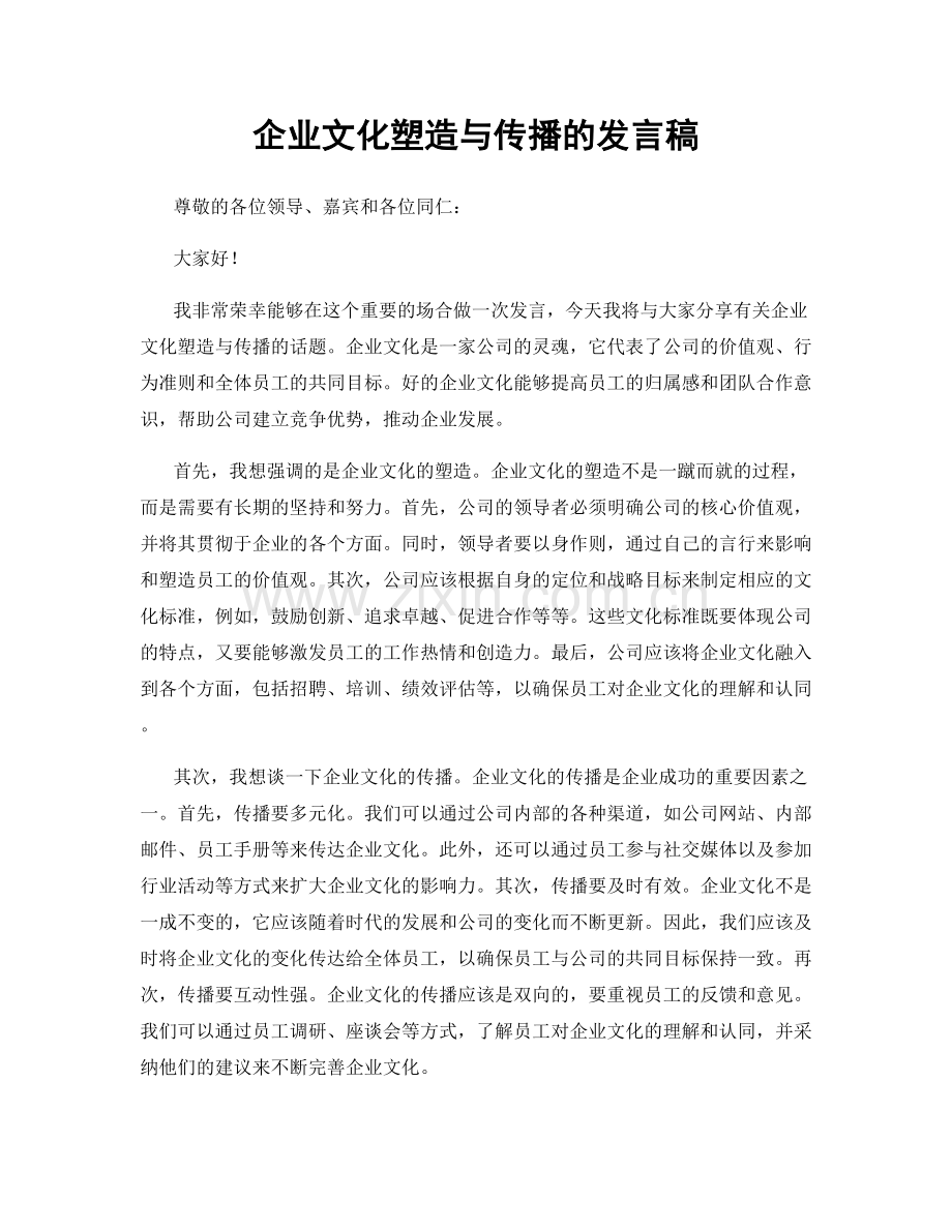 企业文化塑造与传播的发言稿.docx_第1页