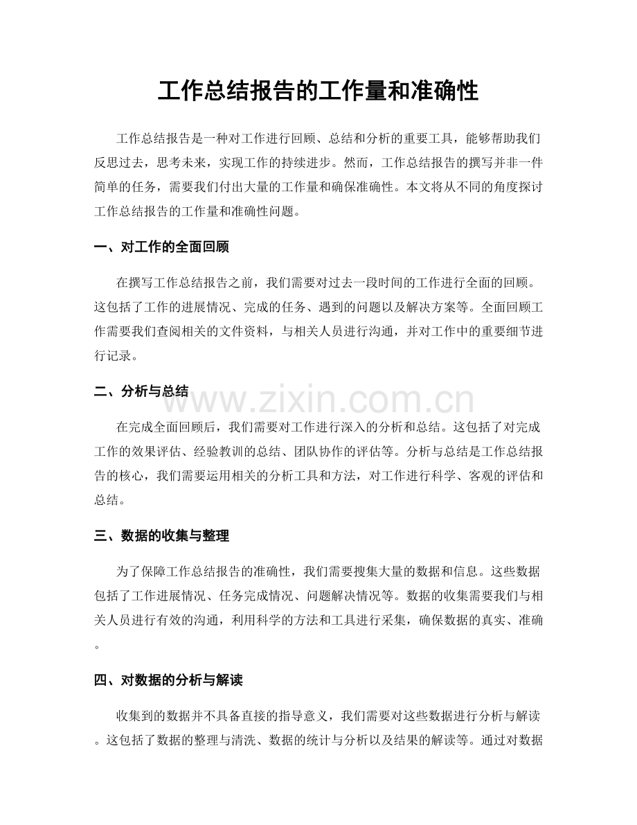 工作总结报告的工作量和准确性.docx_第1页