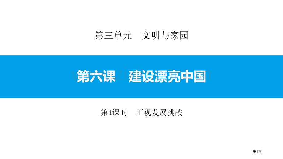 正视发展挑战省公开课一等奖新名师优质课比赛一等奖课件.pptx_第1页