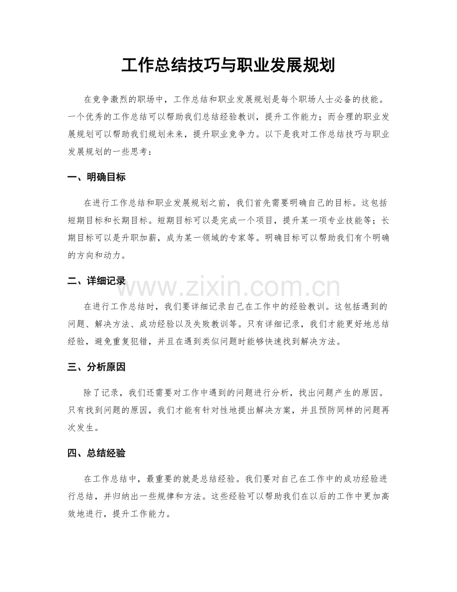 工作总结技巧与职业发展规划.docx_第1页