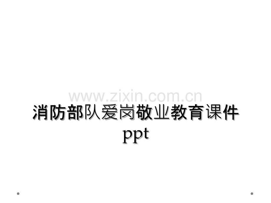 消防部队爱岗敬业教育课件ppt.ppt_第1页