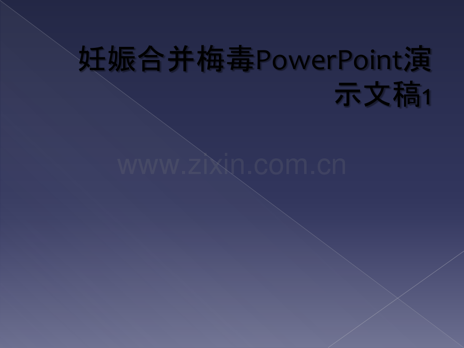 妊娠合并梅毒PowerPoint演示文稿1.ppt_第1页