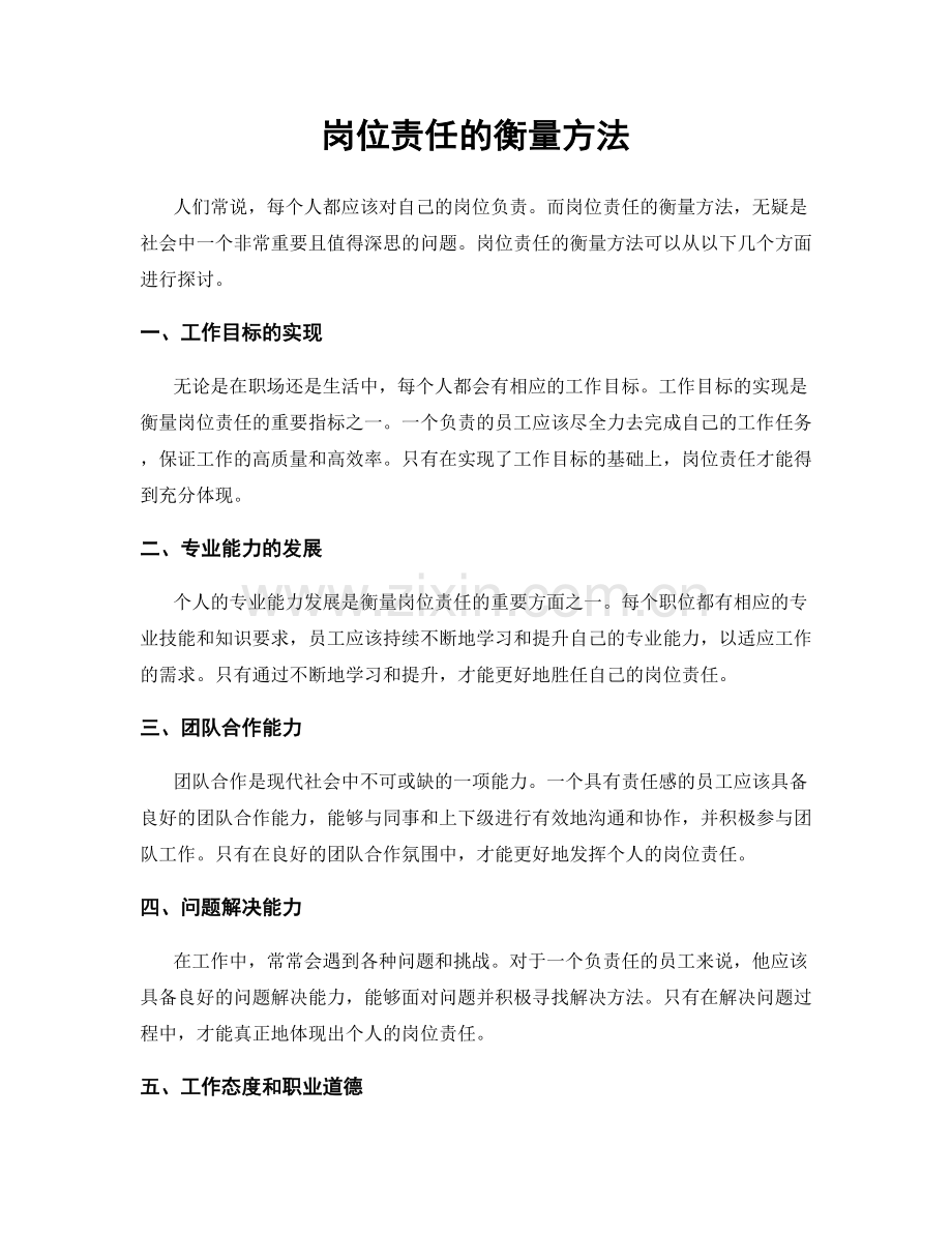 岗位责任的衡量方法.docx_第1页