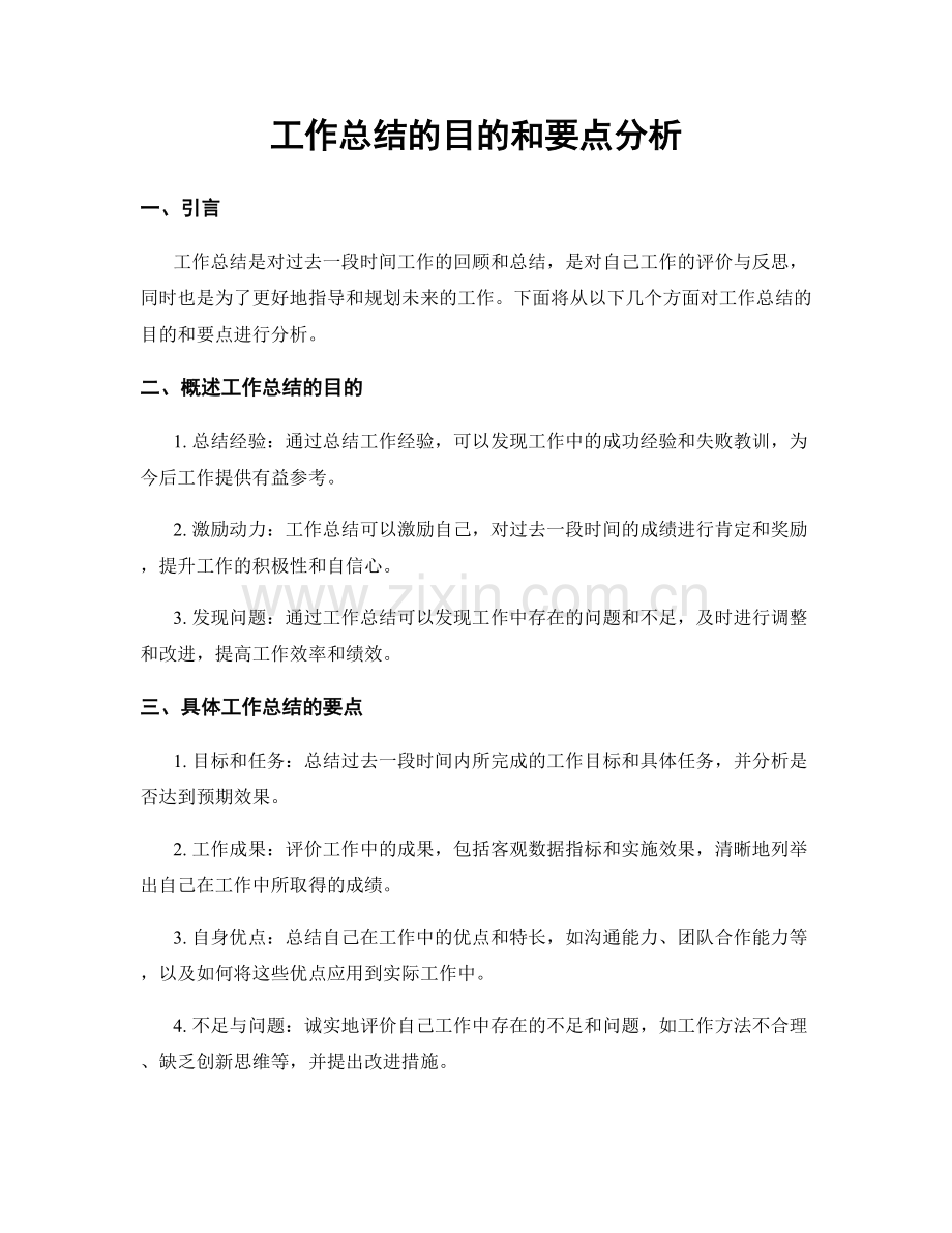 工作总结的目的和要点分析.docx_第1页