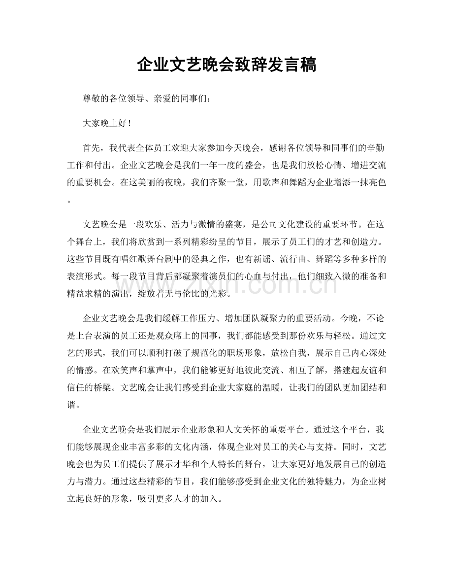 企业文艺晚会致辞发言稿.docx_第1页