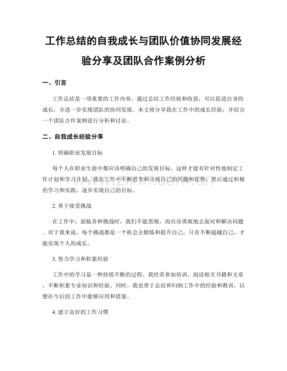 工作总结的自我成长与团队价值协同发展经验分享及团队合作案例分析.docx_第1页