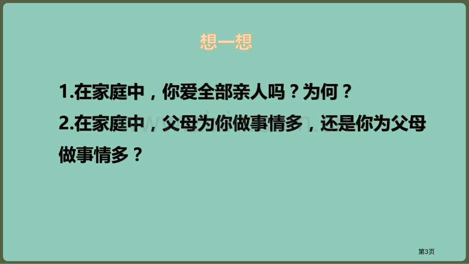 爱在家人间教学课件省公开课一等奖新名师优质课比赛一等奖课件.pptx_第3页