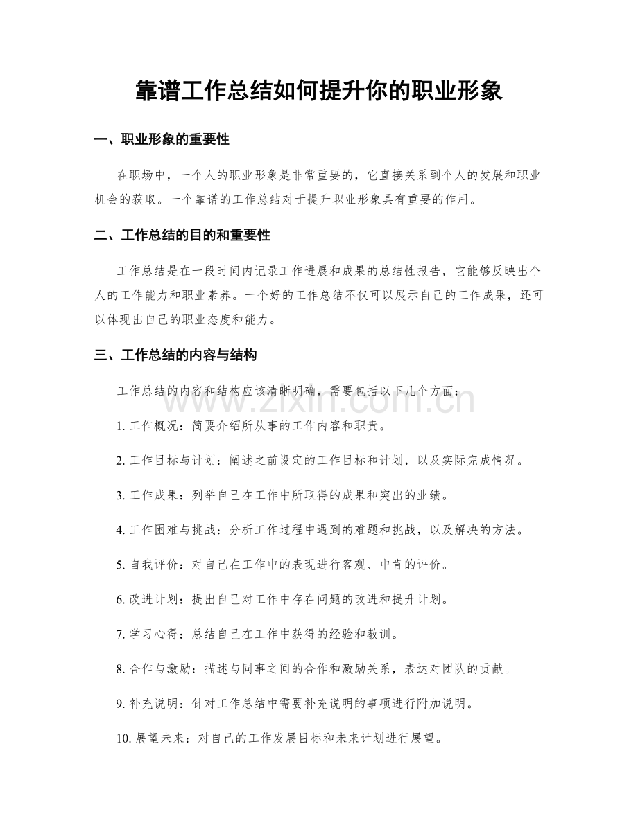 靠谱工作总结如何提升你的职业形象.docx_第1页