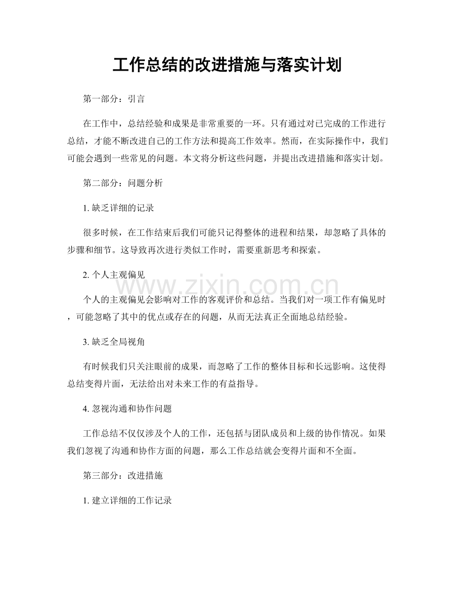 工作总结的改进措施与落实计划.docx_第1页