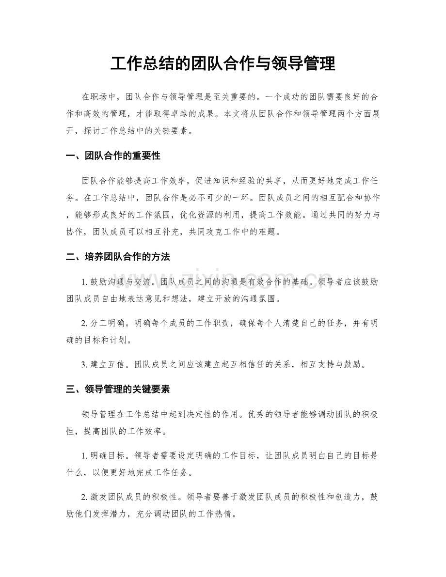 工作总结的团队合作与领导管理.docx_第1页