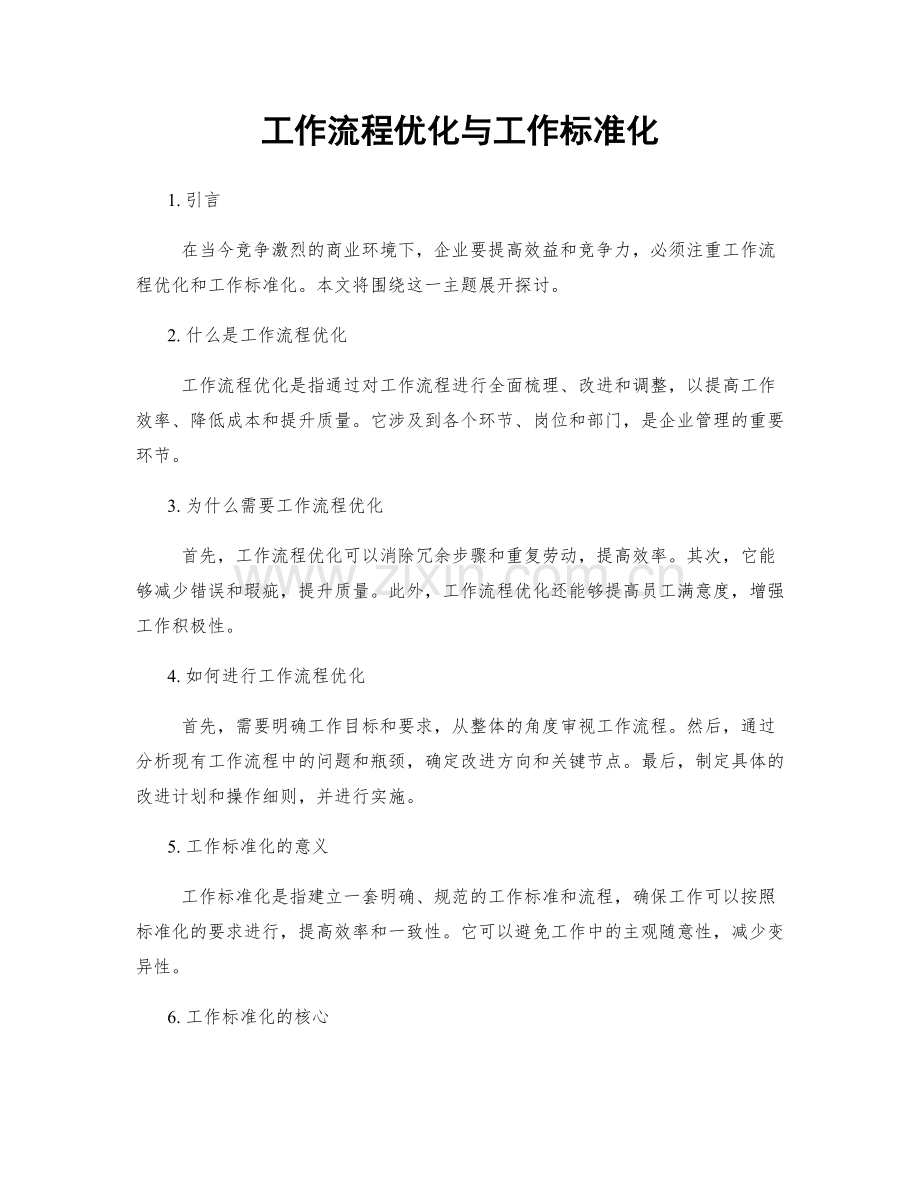 工作流程优化与工作标准化.docx_第1页