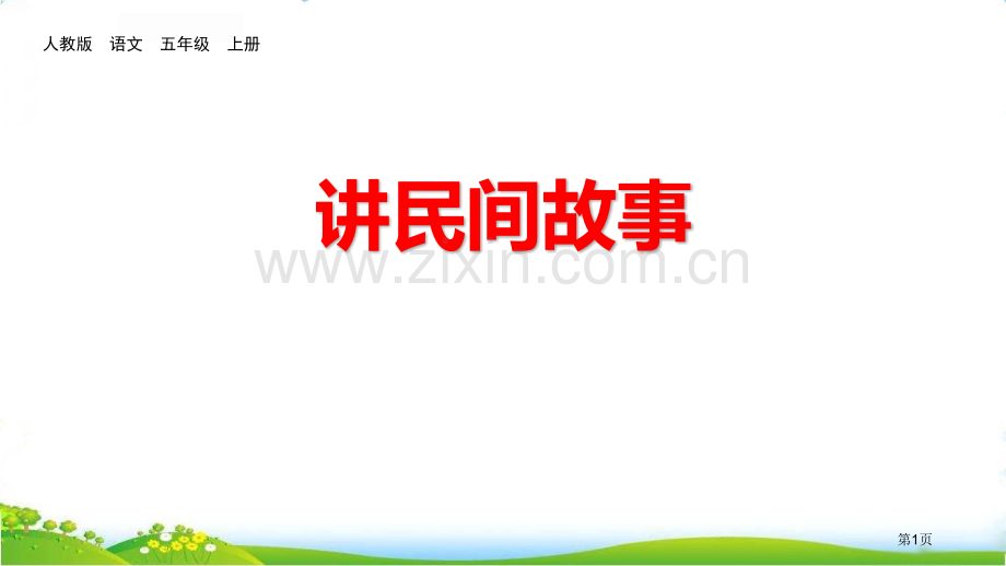 口语交际讲民间故事省公开课一等奖新名师优质课比赛一等奖课件.pptx_第1页