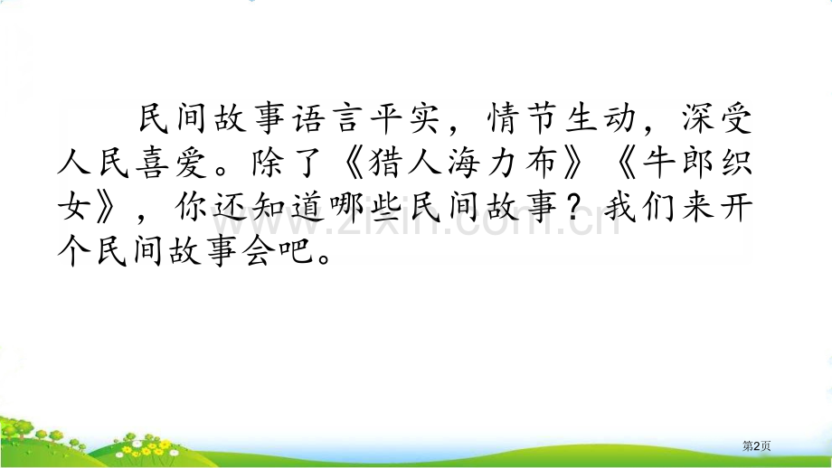 口语交际讲民间故事省公开课一等奖新名师优质课比赛一等奖课件.pptx_第2页