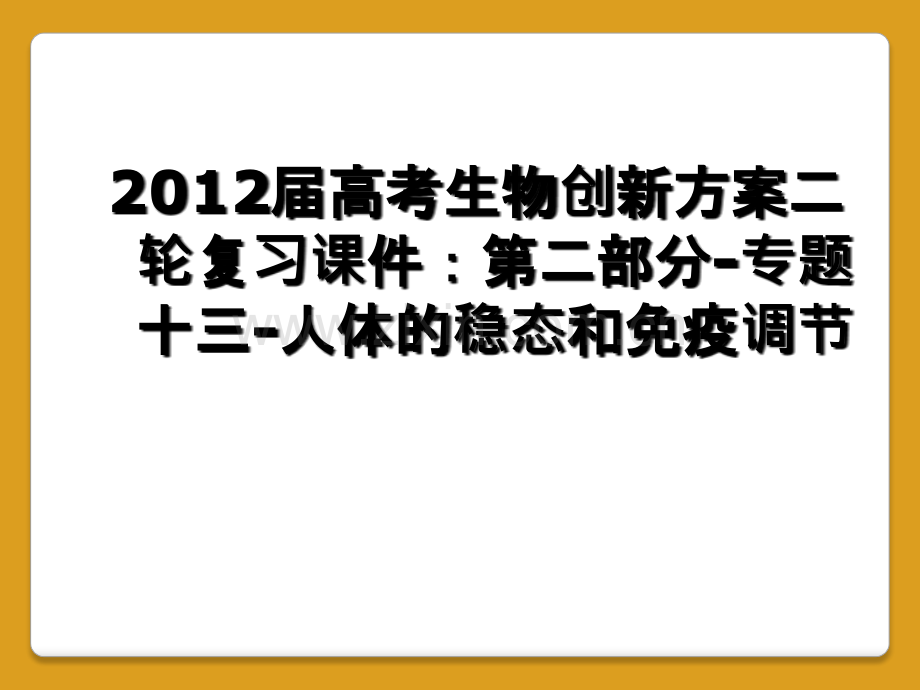 2012届高考生物创新方案二轮复习课件：第二部分-专题十三-人体的稳态和免疫调节.ppt_第1页