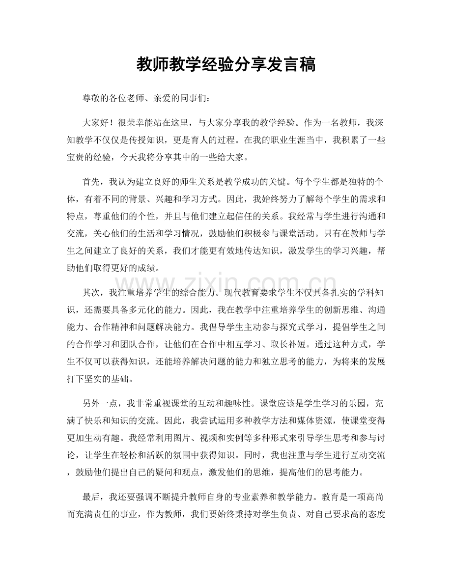 教师教学经验分享发言稿.docx_第1页