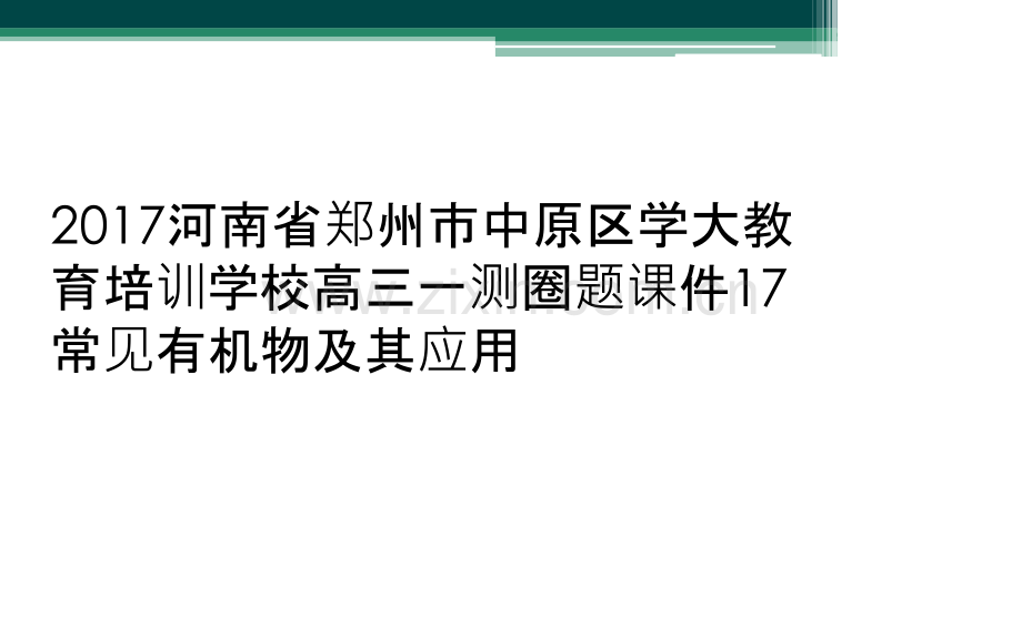 2017河南省郑州市中原区学大教育培训学校高三一测圈题课件17常见有机物及其应用.ppt_第1页