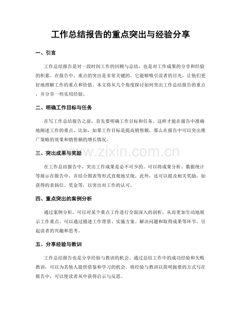 工作总结报告的重点突出与经验分享.docx_第1页