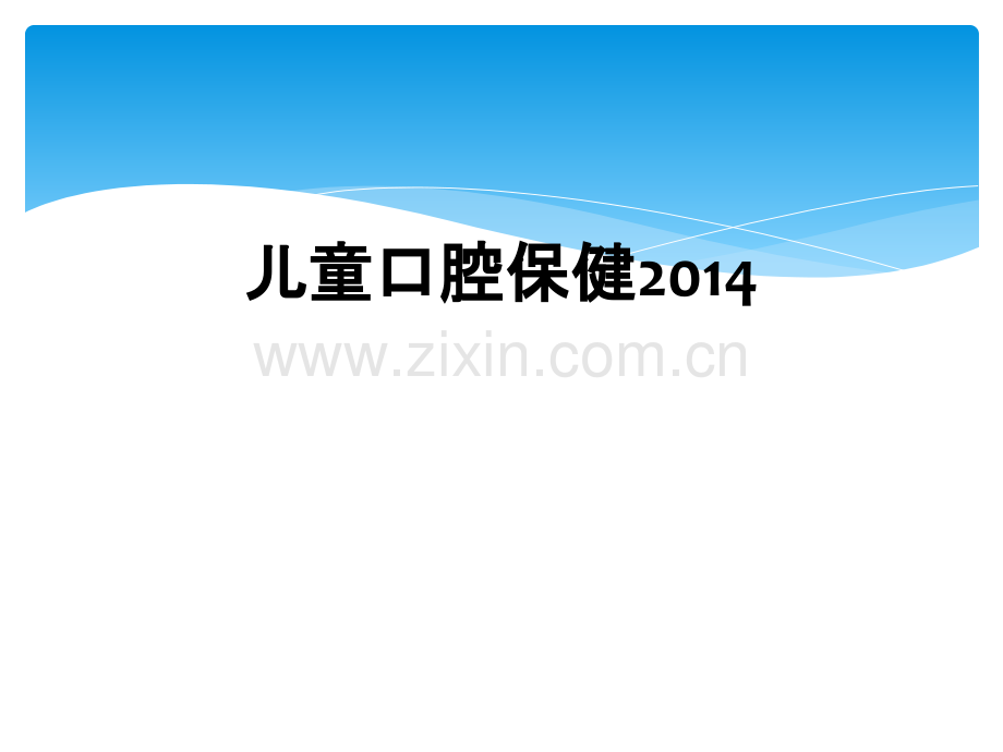 儿童口腔保健2014.ppt_第1页