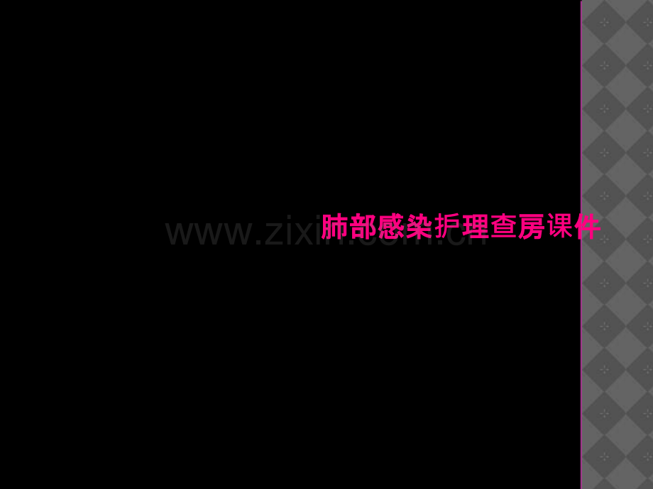 肺部感染护理查房课件.ppt_第2页