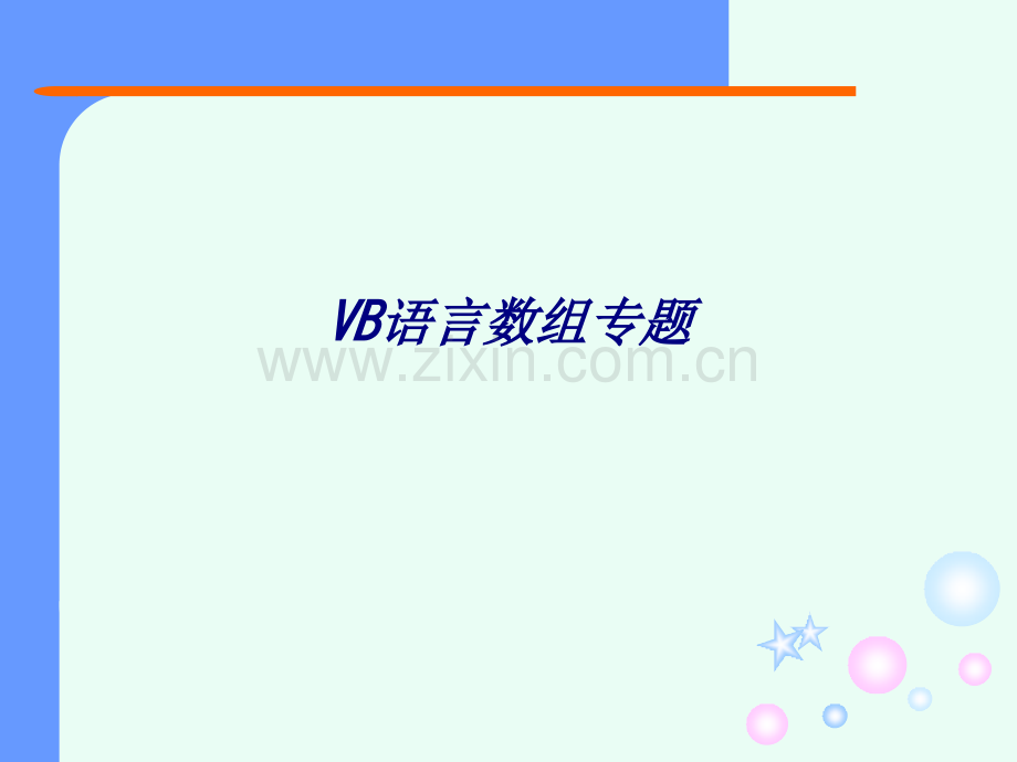 VB语言数组专题专题培训课件.ppt_第1页