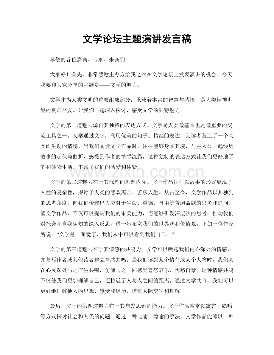 文学论坛主题演讲发言稿.docx_第1页