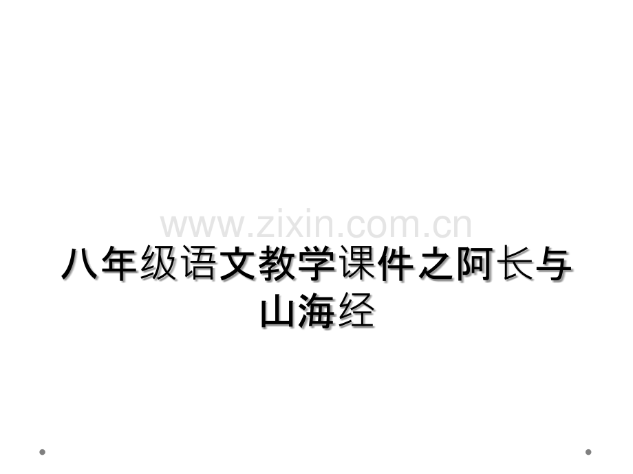 八年级语文教学课件之阿长与山海经.ppt_第1页