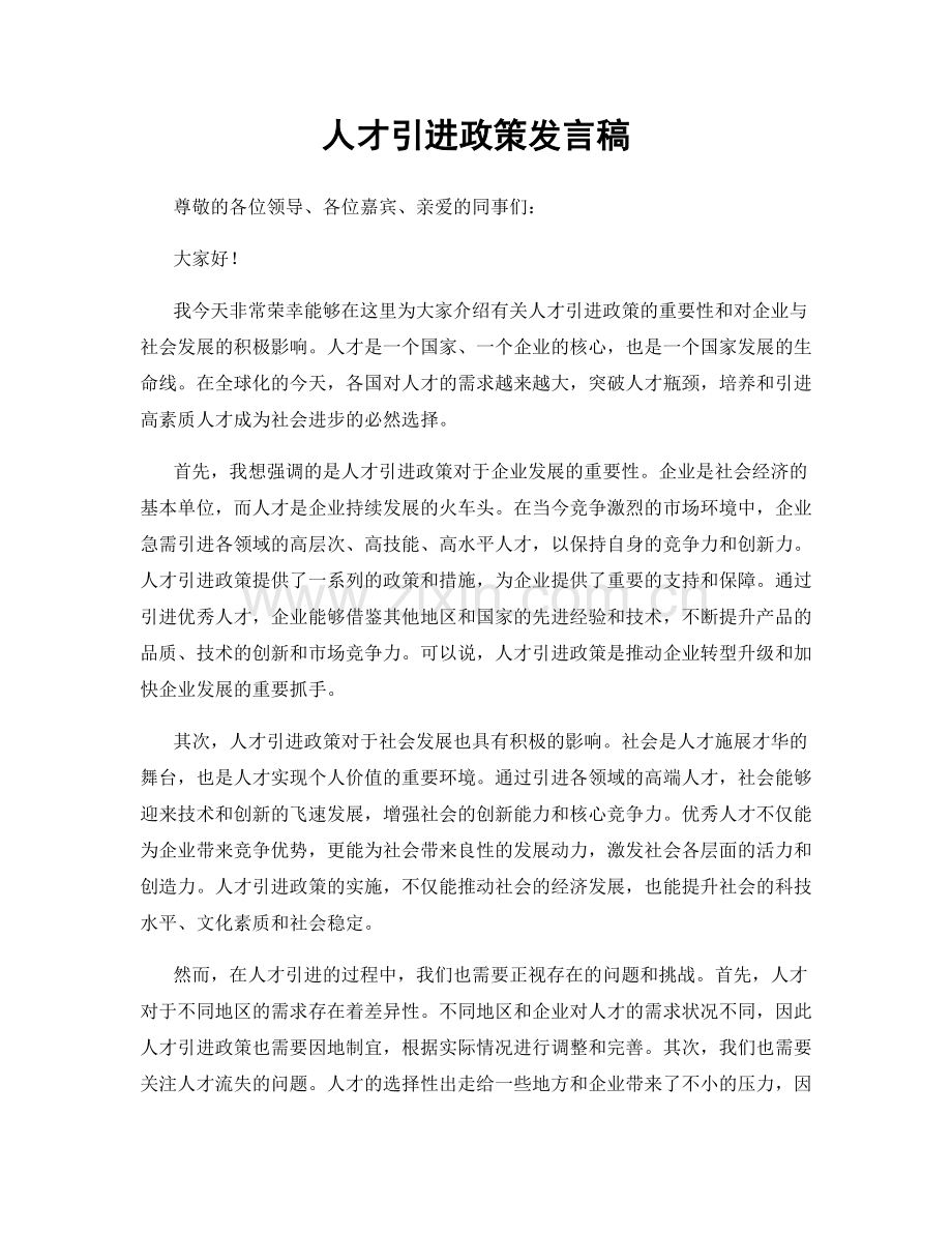 人才引进政策发言稿.docx_第1页