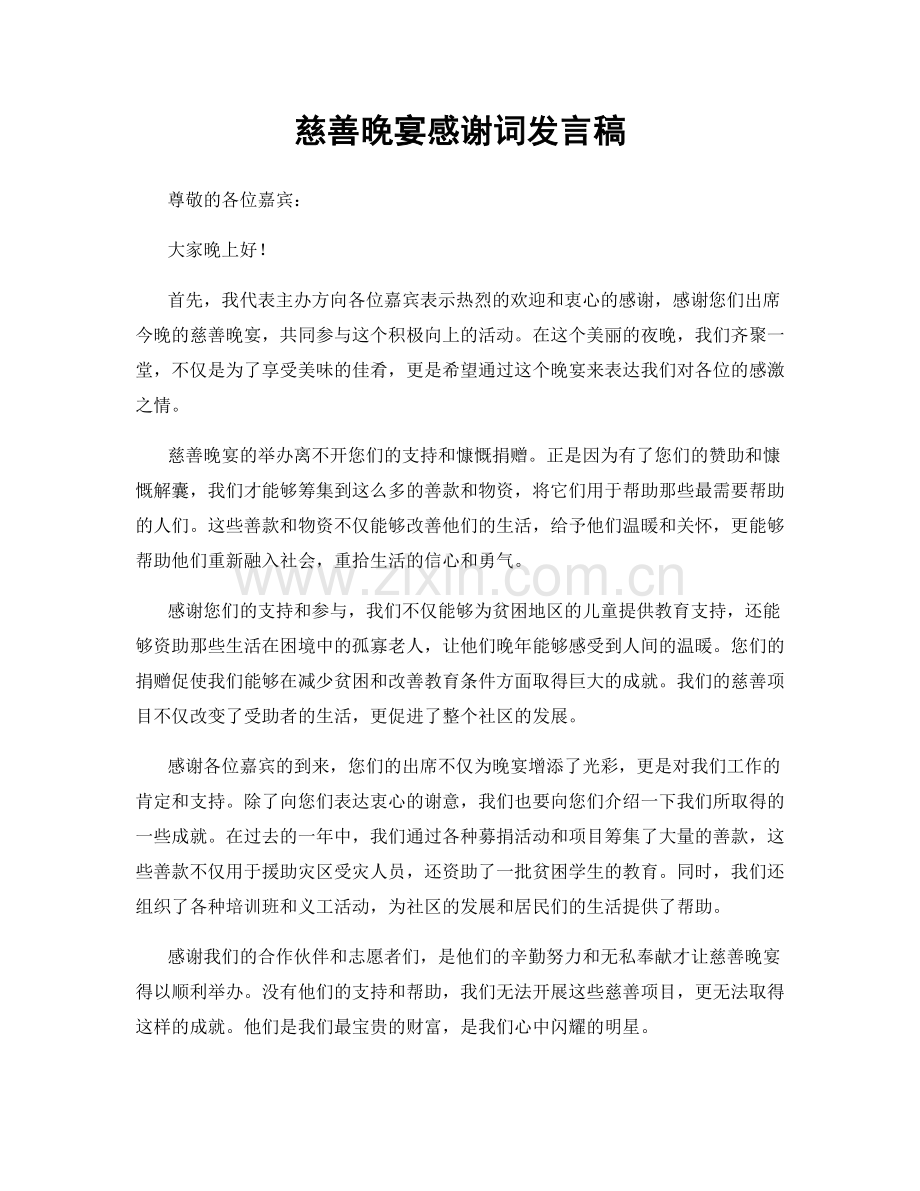 慈善晚宴感谢词发言稿.docx_第1页