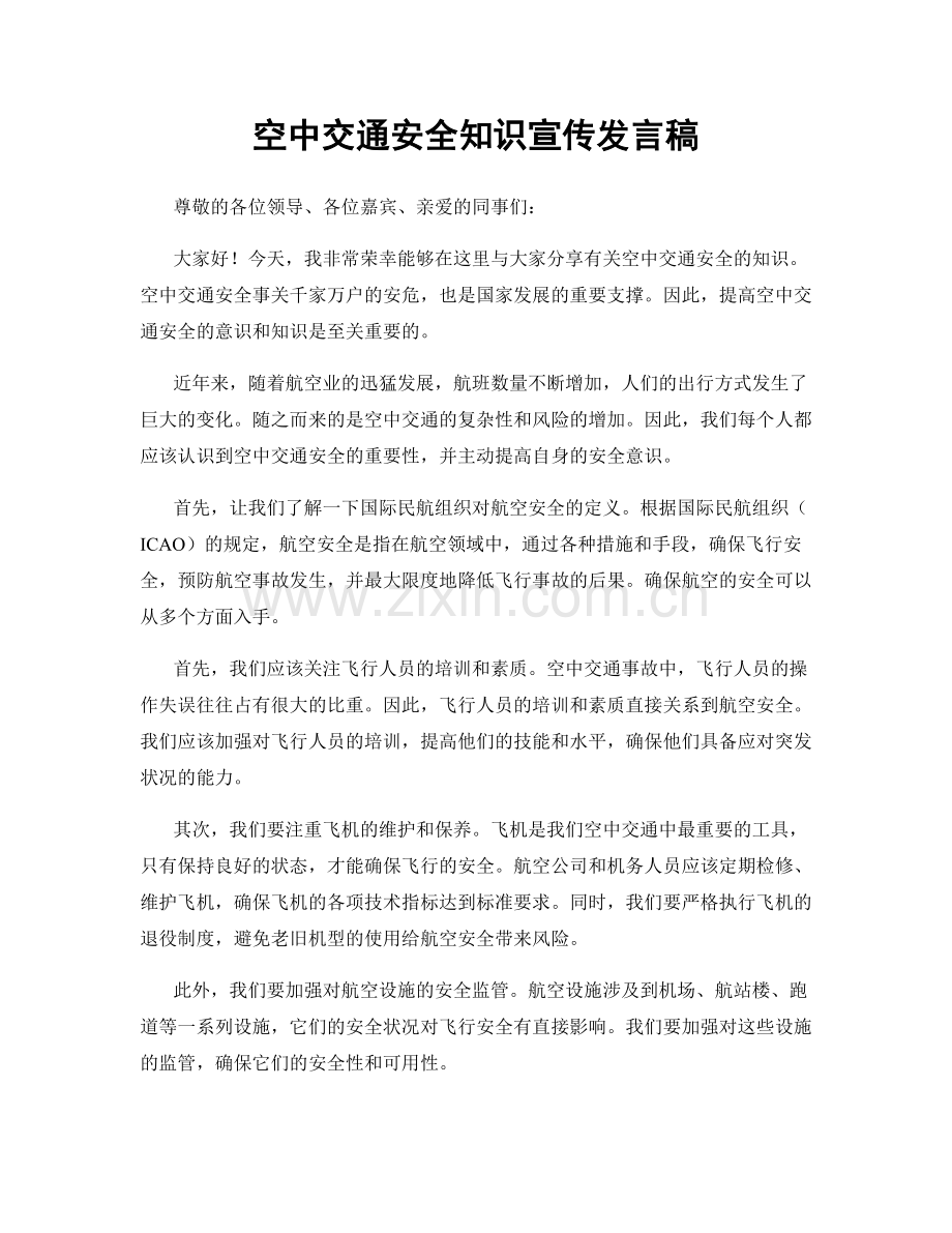 空中交通安全知识宣传发言稿.docx_第1页