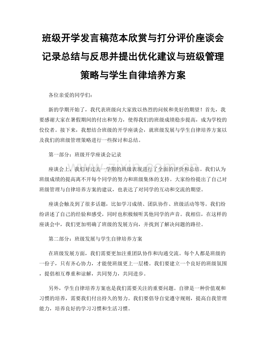 班级开学发言稿范本欣赏与打分评价座谈会记录总结与反思并提出优化建议与班级管理策略与学生自律培养方案.docx_第1页