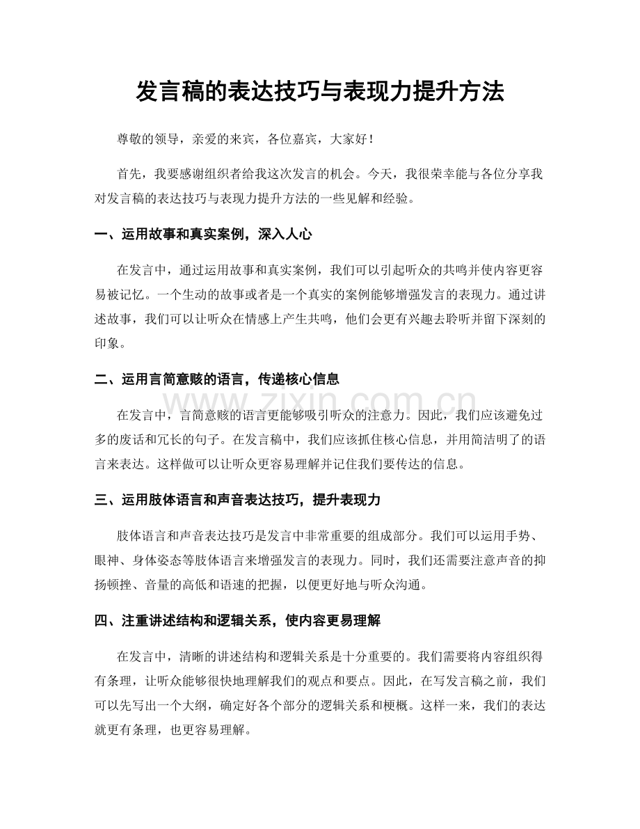 发言稿的表达技巧与表现力提升方法.docx_第1页