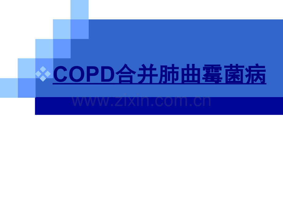 COPD合并肺曲霉菌病优质PPT课件.ppt_第1页