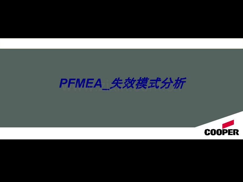 PFMEA-失效模式分析专题培训课件.ppt_第1页