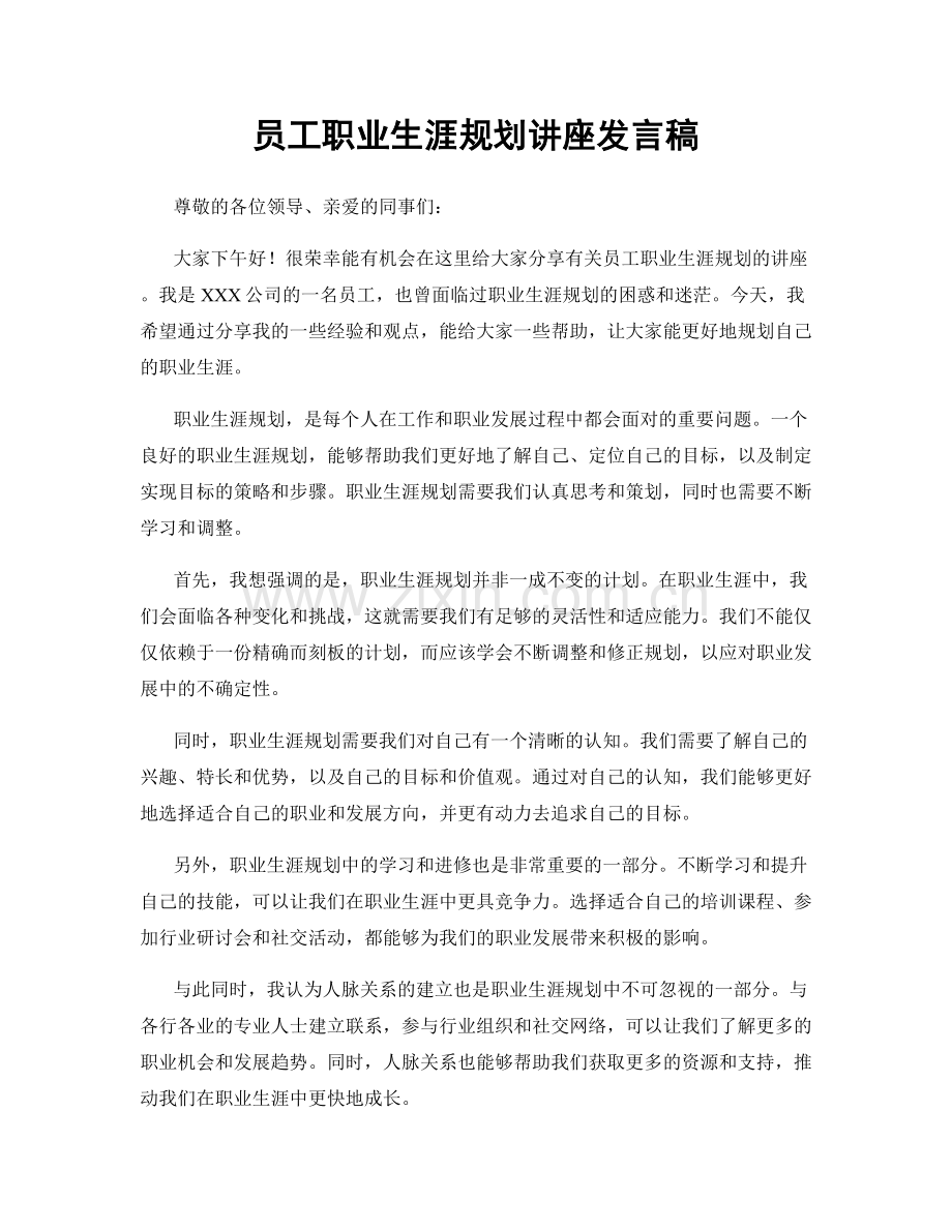 员工职业生涯规划讲座发言稿.docx_第1页