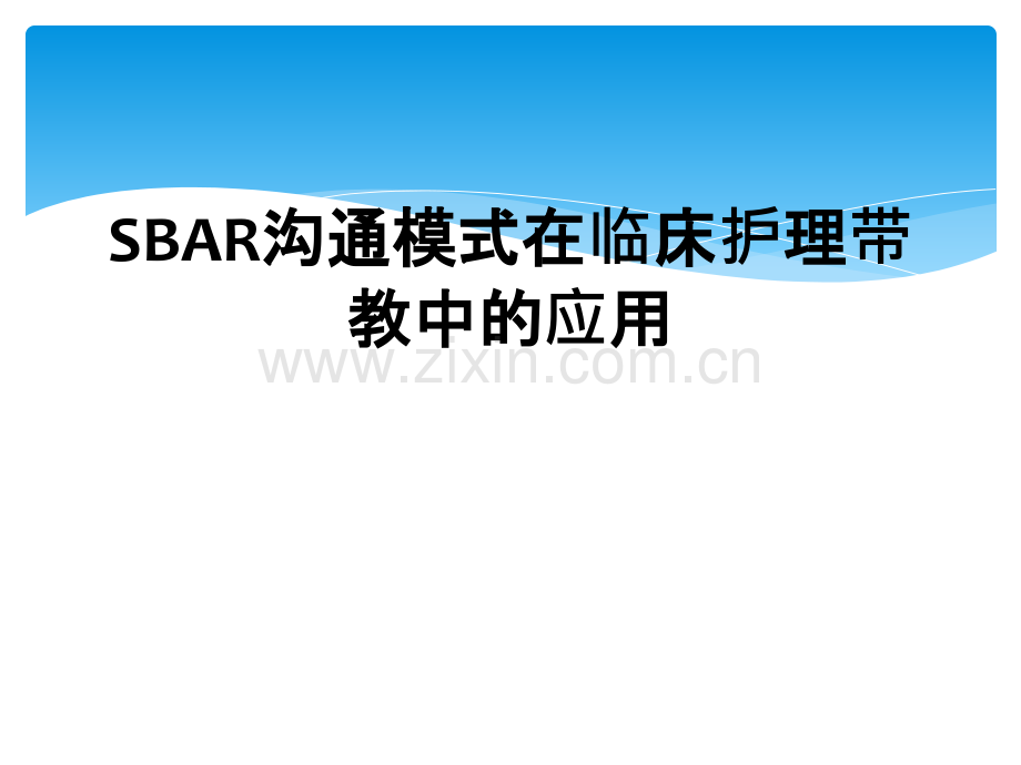 SBAR沟通模式在临床护理带教中的应用.ppt_第1页