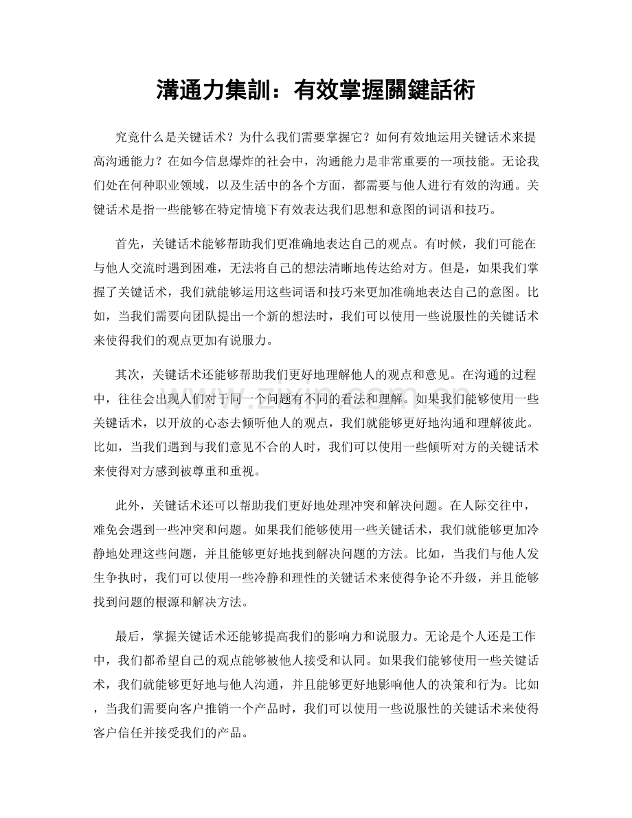 溝通力集訓：有效掌握關鍵話術.docx_第1页