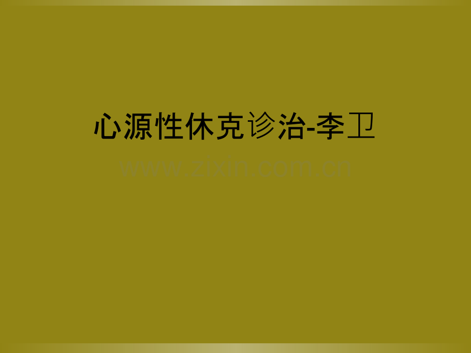 心源性休克诊治.ppt_第1页