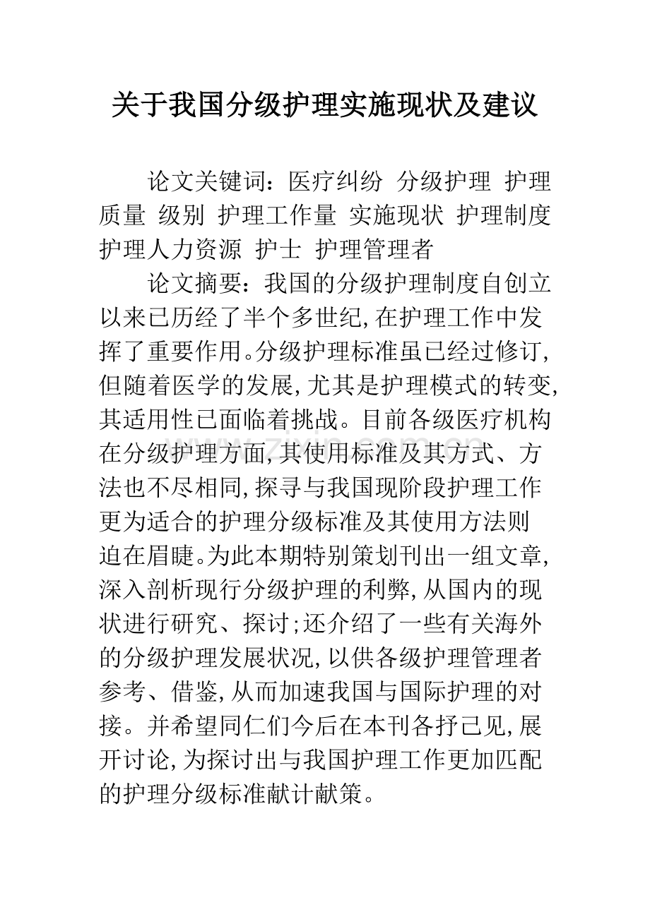 关于我国分级护理实施现状及建议.docx_第1页