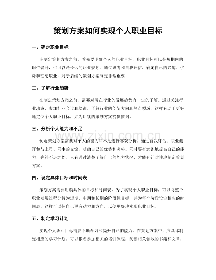 策划方案如何实现个人职业目标.docx_第1页