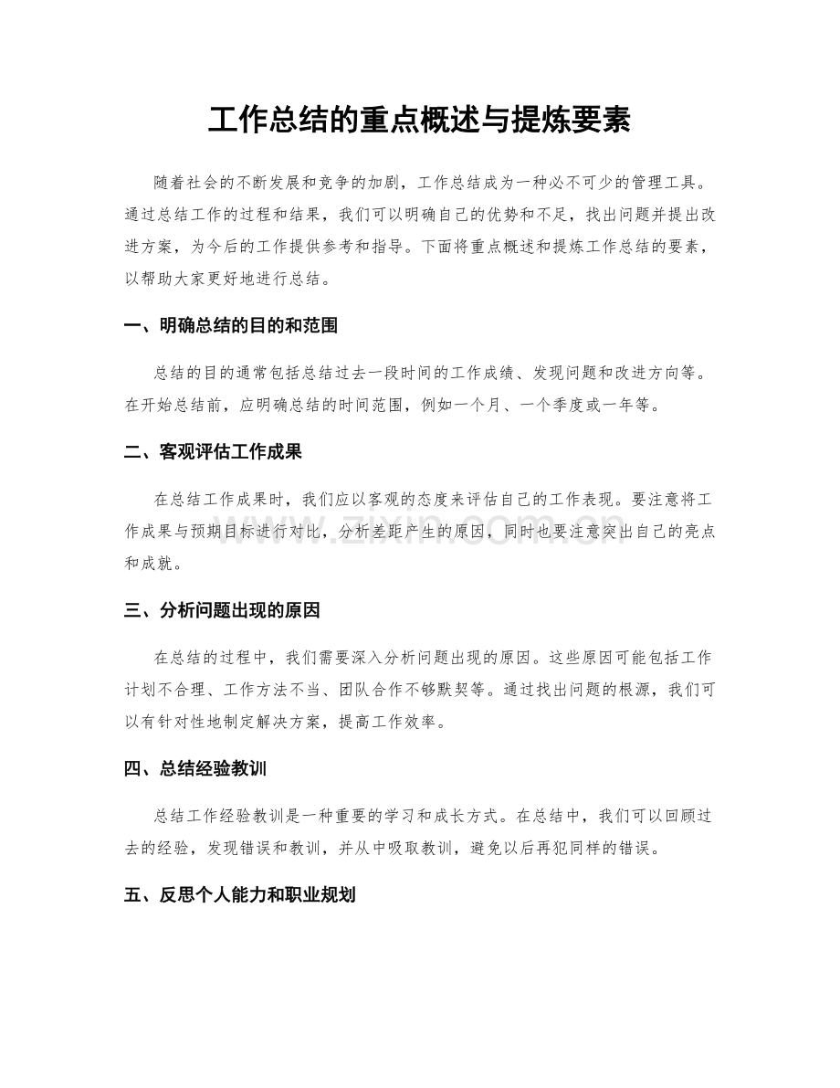 工作总结的重点概述与提炼要素.docx_第1页