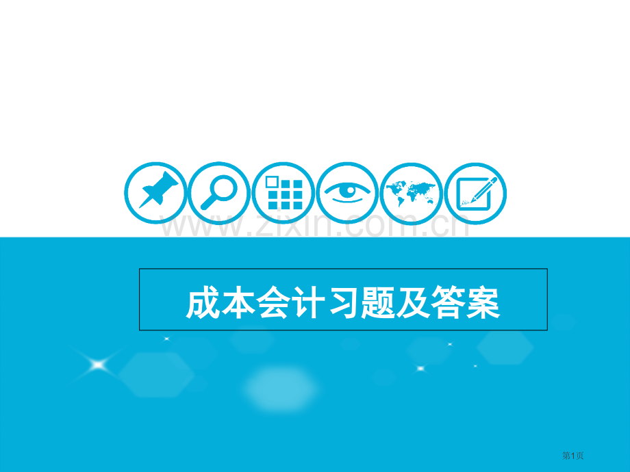 成本会计习题和答案PPT课件市公开课一等奖百校联赛获奖课件.pptx_第1页