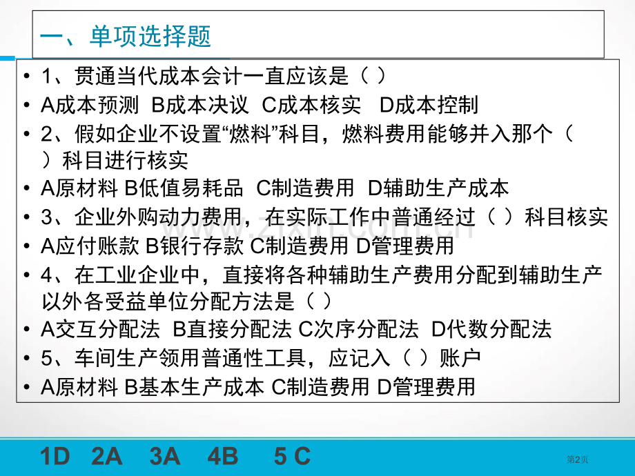 成本会计习题和答案PPT课件市公开课一等奖百校联赛获奖课件.pptx_第2页