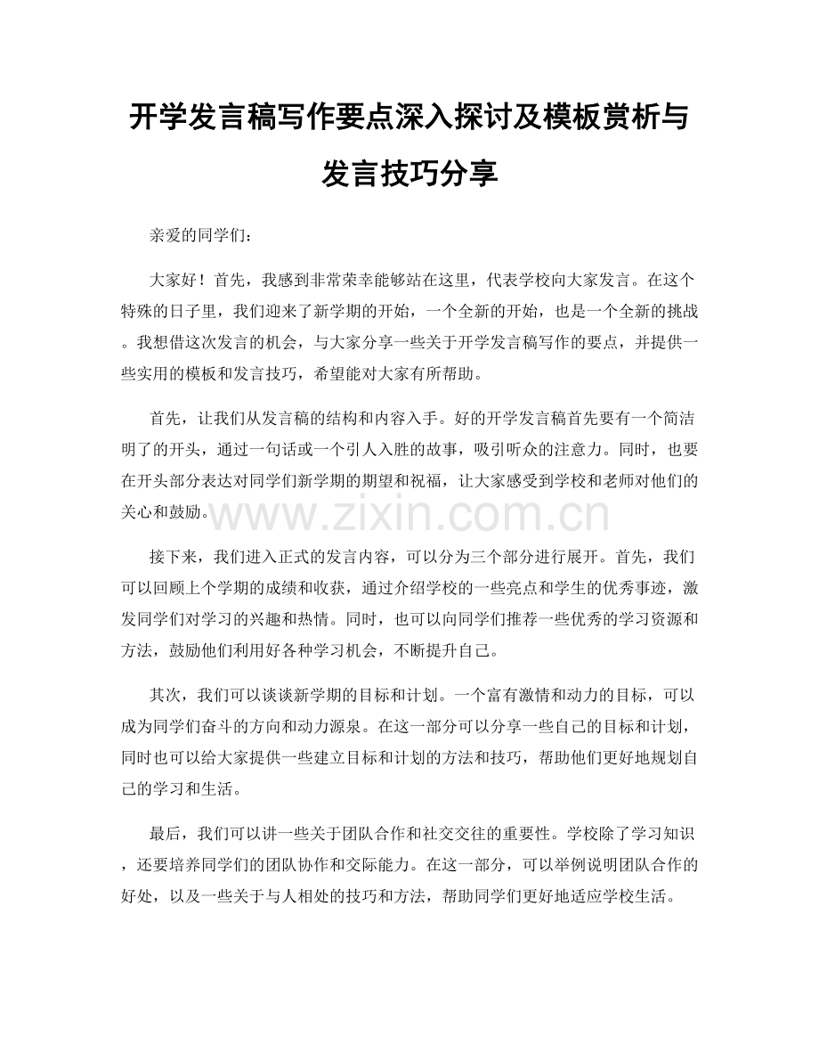 开学发言稿写作要点深入探讨及模板赏析与发言技巧分享.docx_第1页