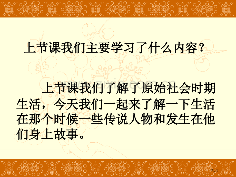 传说时代史前时代课件省公开课一等奖新名师优质课比赛一等奖课件.pptx_第2页