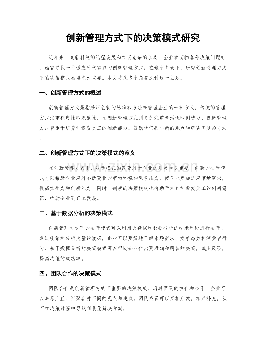 创新管理方式下的决策模式研究.docx_第1页