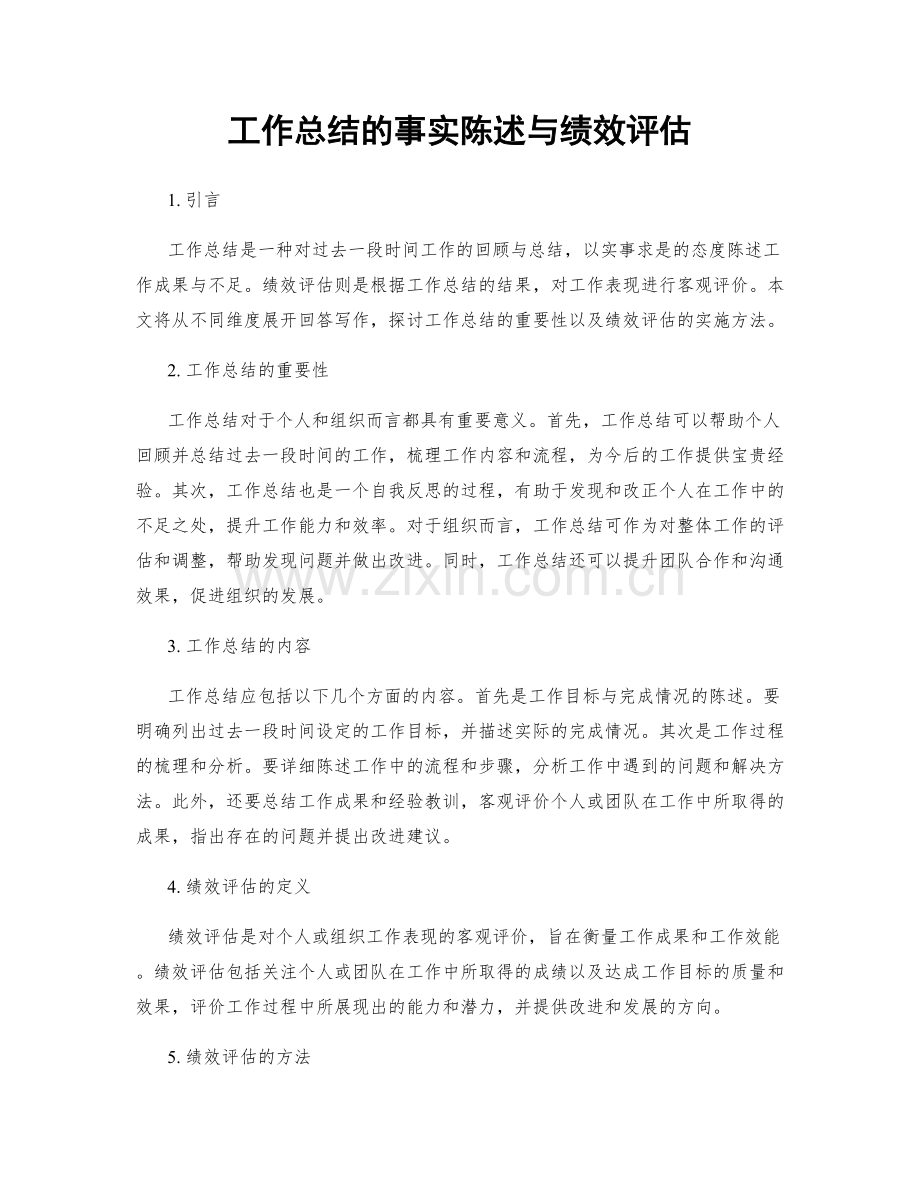 工作总结的事实陈述与绩效评估.docx_第1页