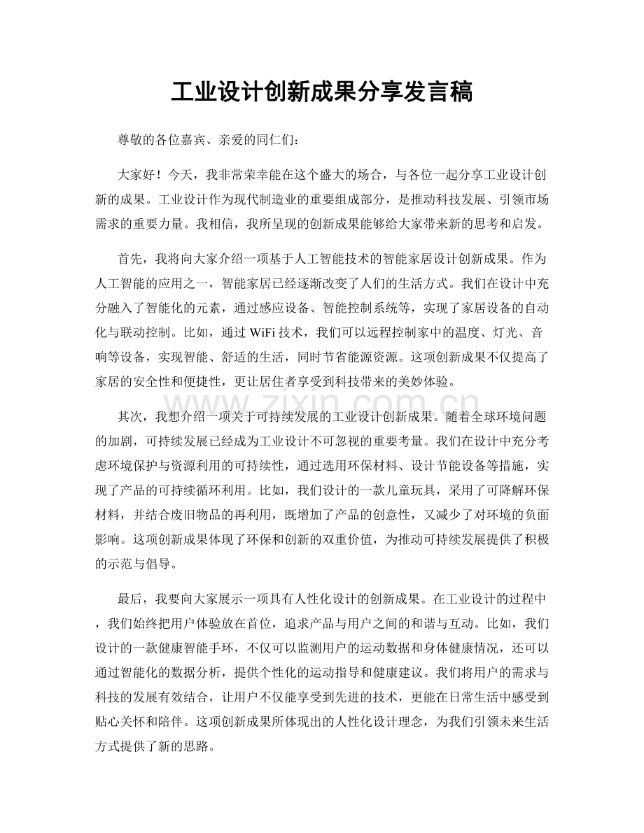 工业设计创新成果分享发言稿.docx_第1页