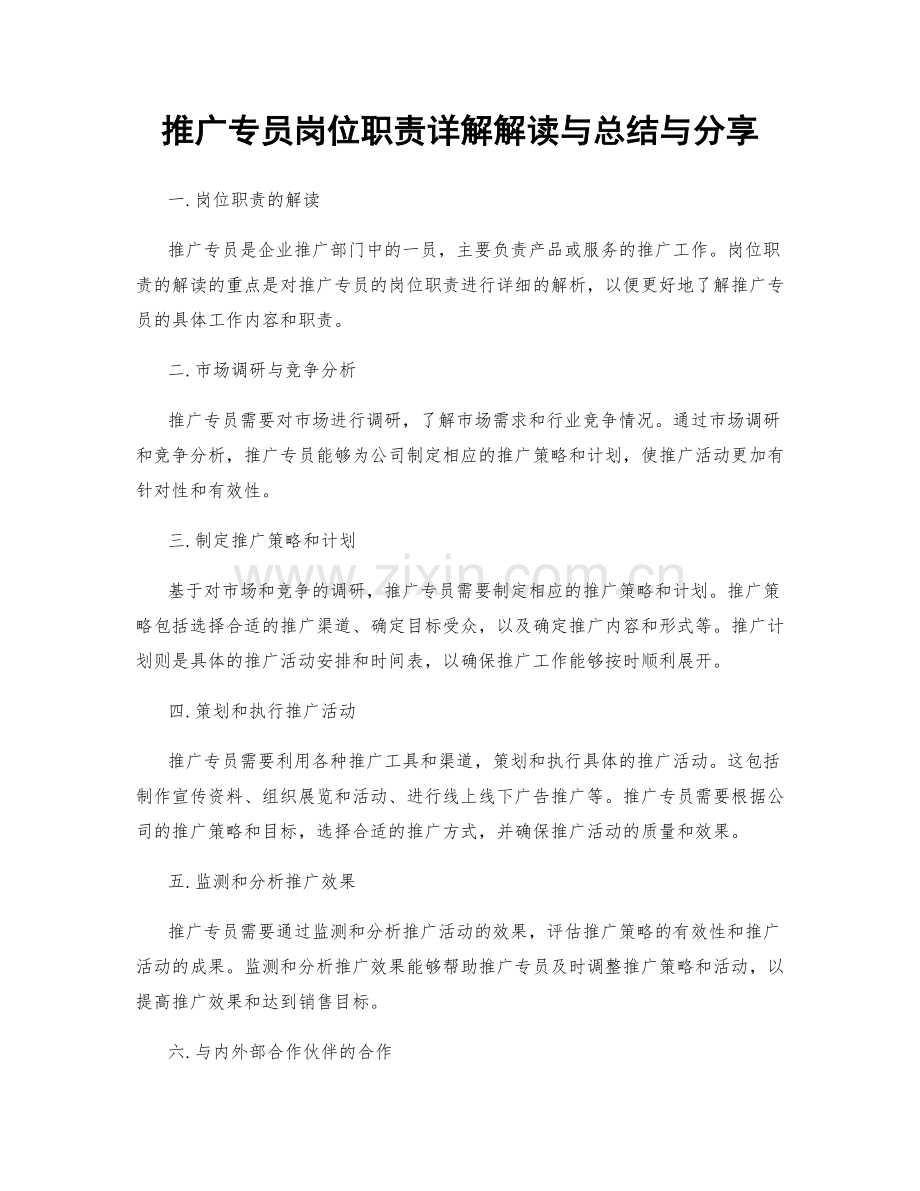 推广专员岗位职责详解解读与总结与分享.docx_第1页